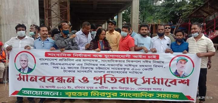 সম্পাদক নঈম নিজাম ও সিনিয়র রিপোর্টার রিমনসহ ১১ সাংবাদিকের নামে মানহানী মামলার প্রতিবাদে মিরপুরে মানববন্ধন