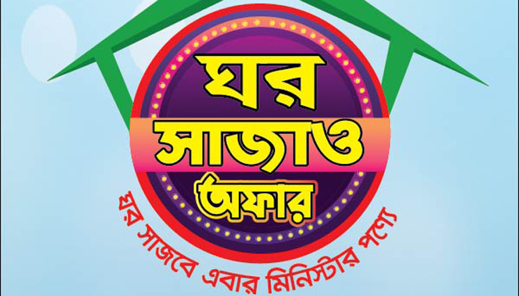 মিনিস্টার নিয়ে এলো ঘর সাজাও অফার