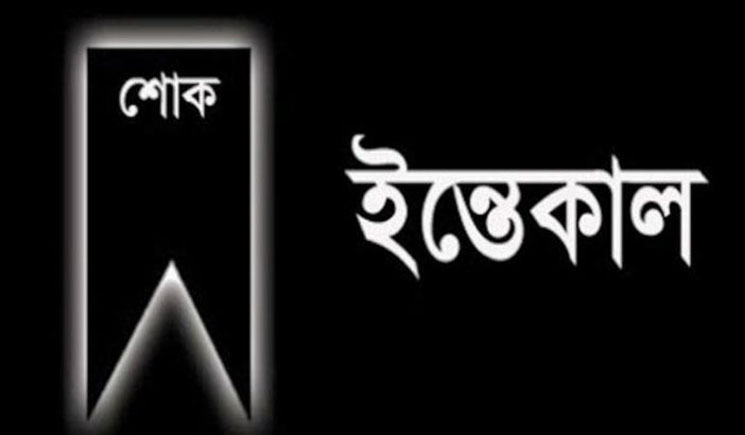 যুগান্তরের ভারপ্রাপ্ত সম্পাদকের শ্বশুরের ইন্তেকাল