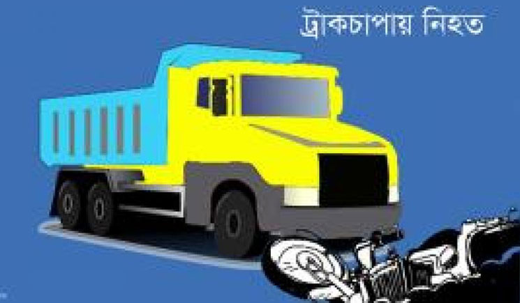 ট্রাকচাপায় রাজবাড়ীতে দুই মোটরসাইকেল আরোহী নিহত