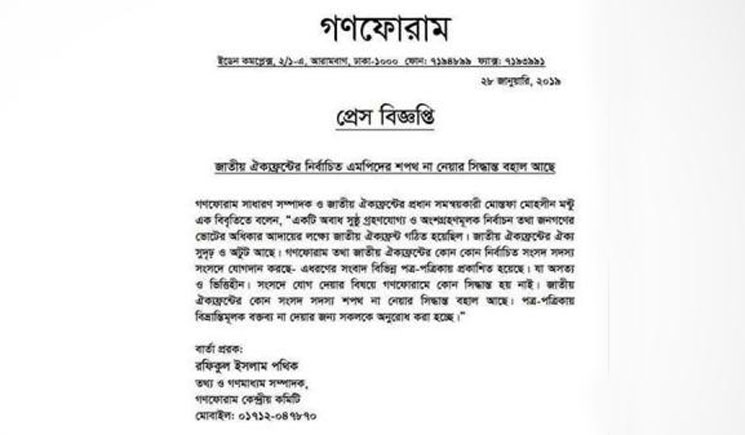 ঐক্যফ্রন্টের এমপিদের শপথ না নেওয়ার সিদ্ধান্ত বহাল: গণফোরাম