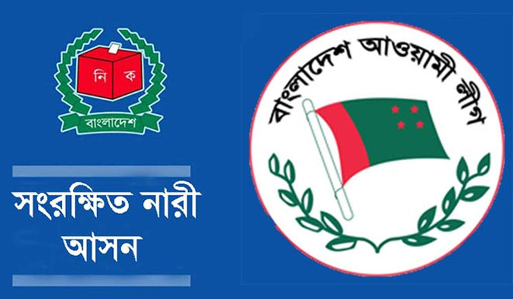 নারী আসনে আ’লীগ থেকে মনোনয়ন পেলেন আরও দুজন