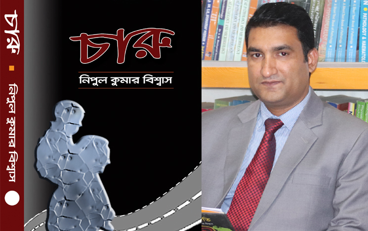 বইমেলায় নিপুল কুমার বিশ্বাসের গল্পের বই ‘চারু’