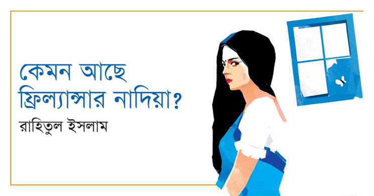 ভালোবাসা দিবসে আসছে ‘কেমন আছে ফ্রিল্যান্সার নাদিয়া?’