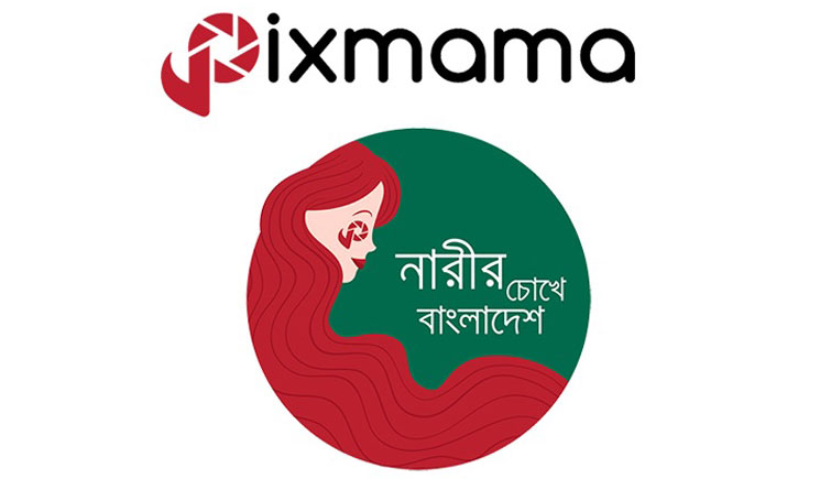 নারী ফটোগ্রাফারদের জন্য পিক্সমামার আয়োজন ‘নারীর চোখে বাংলাদেশ’