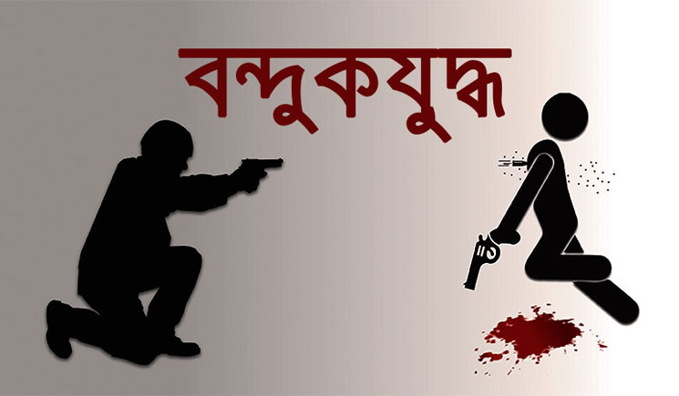 ‘বন্দুকযুদ্ধে’ মঙ্গল মিয়া নিহত