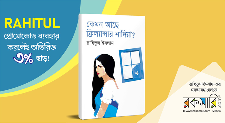 নারী দিবসে 'কেমন আছে ফ্রিল্যান্সার নাদিয়া'