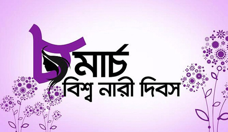 আন্তর্জাতিক নারী দিবস আজ
