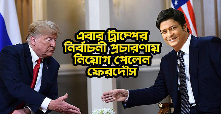 নির্বাচনী প্রচারণায় ফেরদৌসকে পাশে চায় ডোনাল্ড ট্রাম্প