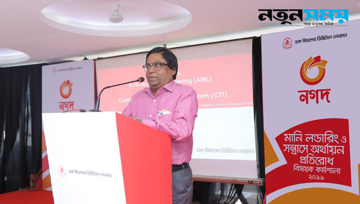 মানি লন্ডারিং ও সন্ত্রাস অর্থায়ন প্রতিরোধে প্রশিক্ষণ নগদ'র