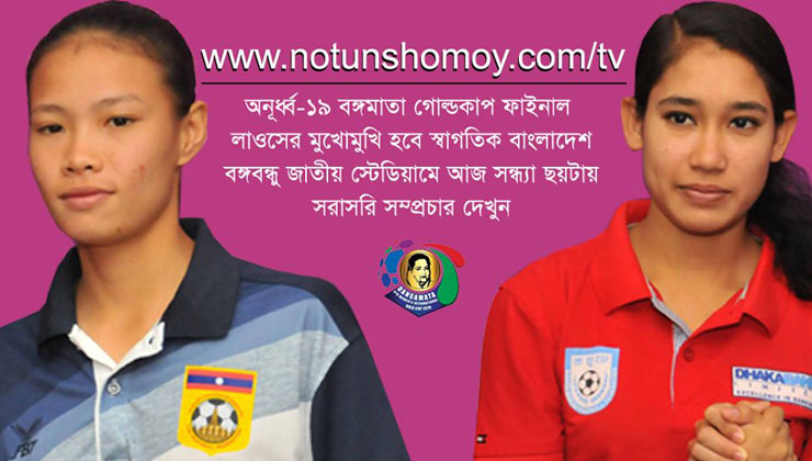 বঙ্গমাতা গোল্ডকাপের ফাইনাল আজ 
