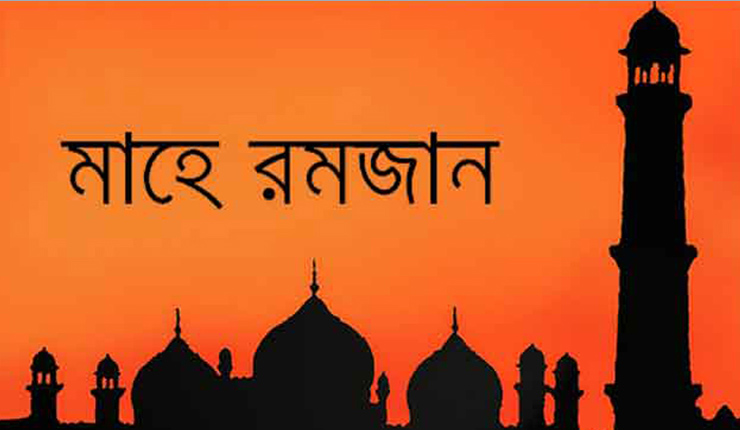 কাল থেকে শুরু হচ্ছে রোজা