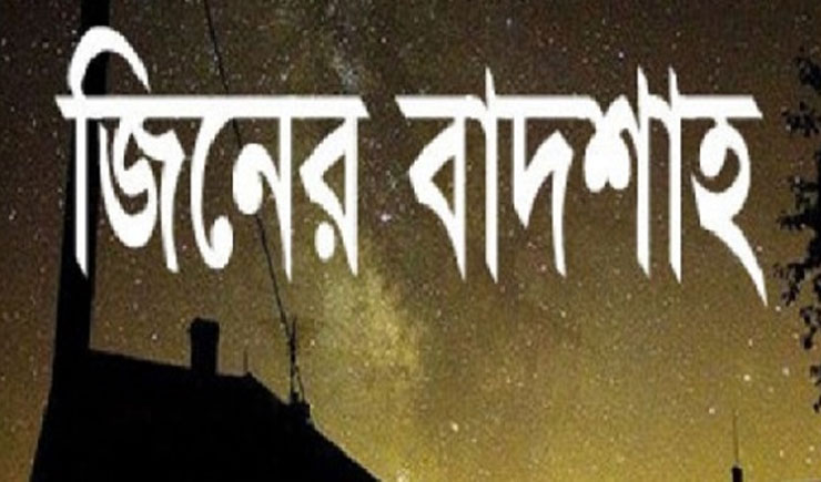 রাজধানীতে ৩ জিনের বাদশা গ্রেফতার!