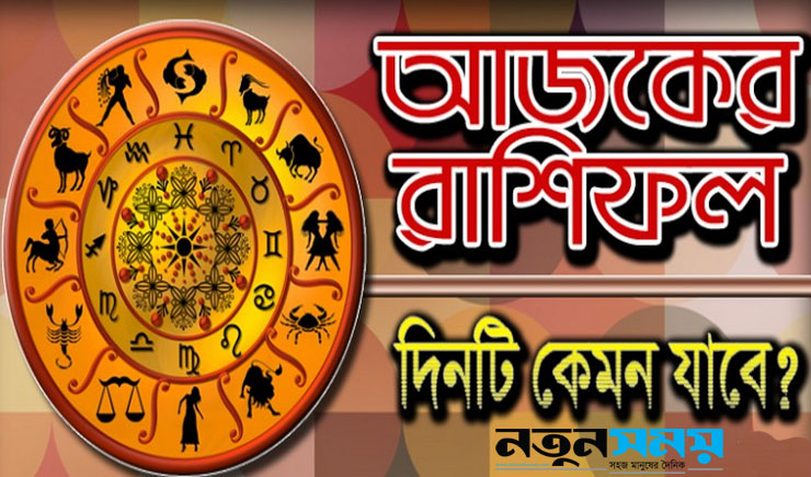 মঙ্গলবার দিনটি যেমন কাটবে আপনার