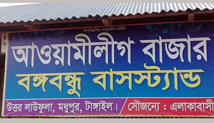 ক্ষমতার জোরে বাজারের নাম বদলে দিলেন আ: লীগ নেতা