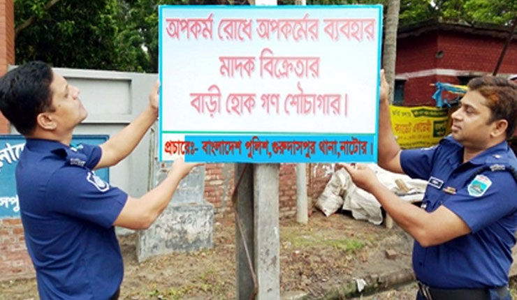 ‘মাদক বিক্রেতার বাড়ি হোক গণশৌচাগার’