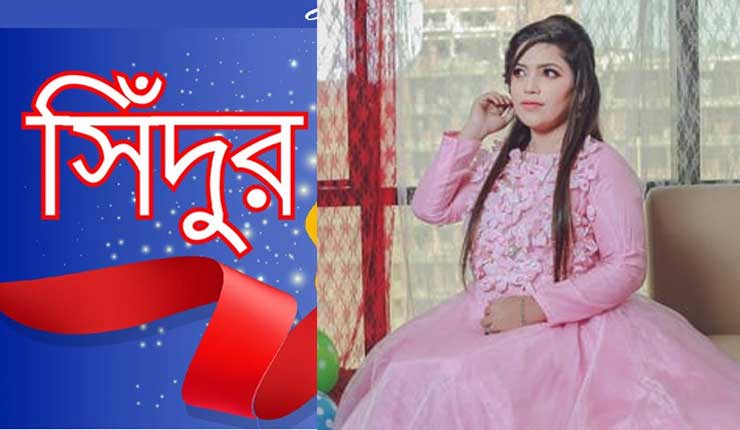 সিঁদূর যাচ্ছে শো-রুমে, শিথী এগুচ্ছে আরেক ধাপ