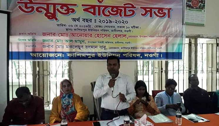 রাণীনগরের ৭ ইউনিয়নে প্রায় ১১ কোটি টাকার উন্মুক্ত বাজেট ঘোষনা
