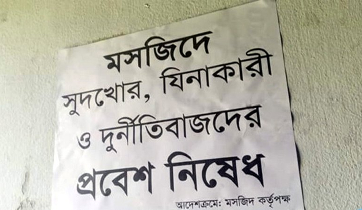 মসজিদে সুদখোর, যিনাকারী ও দুর্নীতিবাজদের প্রবেশে নিষেধ!