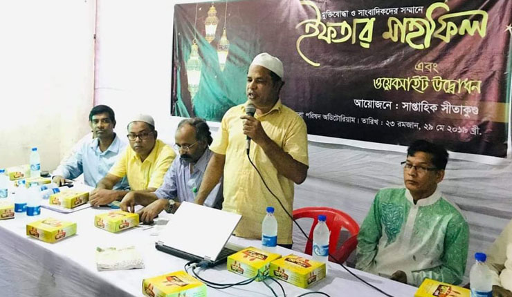 সাপ্তাহিক সীতাকুন্ড পত্রিকার ওয়েভসাইট উদ্ধোধন ও ইফতার মাহফিল