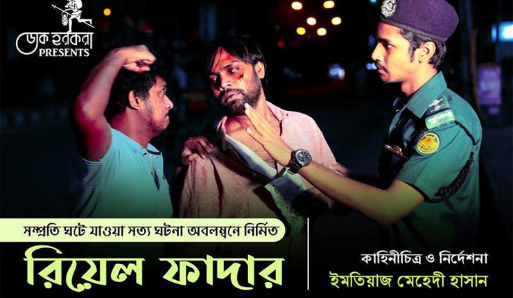 সেই ‘দুধচোর বাবাকে’ নিয়ে স্বল্পদৈর্ঘ্য চলচ্চিত্র
