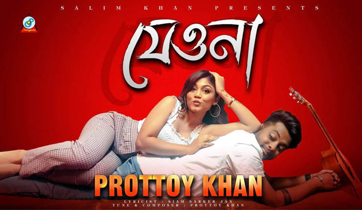 প্রকাশ হলো জনপ্রিয় কন্ঠ শিল্পী  প্রত্যয় খান এর ‘যেওনা’