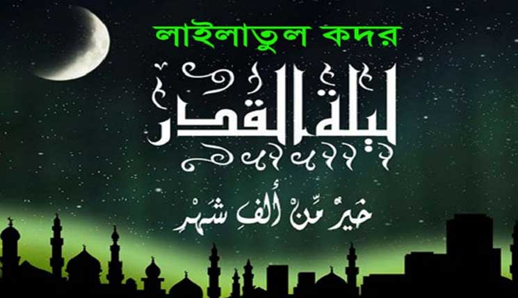 লাইলাতুল কদর নিয়ে মহানবীর বাণী