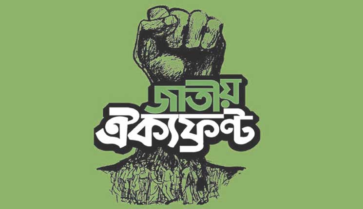 বিকেলে জরুরি বৈঠকে বসছেন ঐক্যফ্রন্ট নেতারা