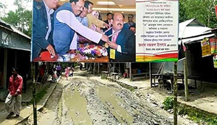 বেহাল রাস্তার ওপর চেয়ারম্যানের স্বর্ণ পদক পাওয়া বিল বোর্ড
