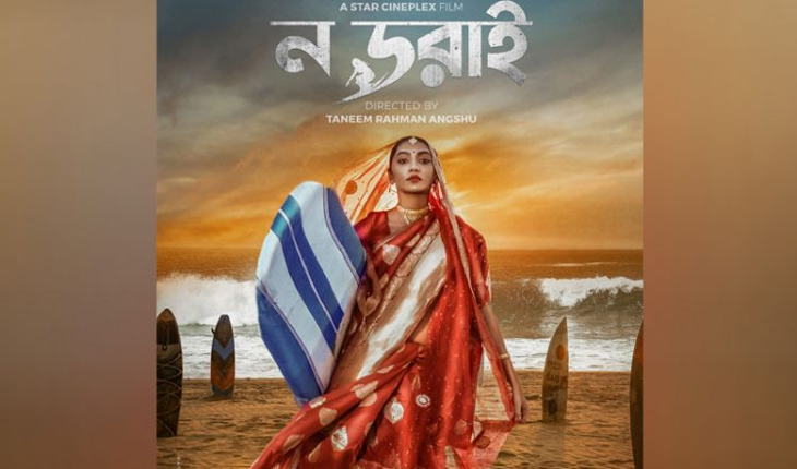 সার্ফিং নিয়ে দেশের প্রথম ছবি ‘ন ডরাই’