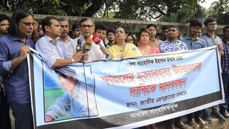সাংবাদিক ফাগুন হত্যা : ক্ষোভের আগুনে জ্বলছে মিডিয়াকর্মীরা