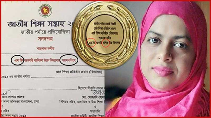 দেশসেরা প্রধান শিক্ষক শাহনাজকে ভুলে ভরা পুরস্কার দিল শিক্ষা মন্ত্রণালয়
