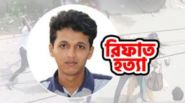 রিফাত হত্যা : বরগুনার পুলিশের উপর ক্ষুব্ধ হাইকোর্ট