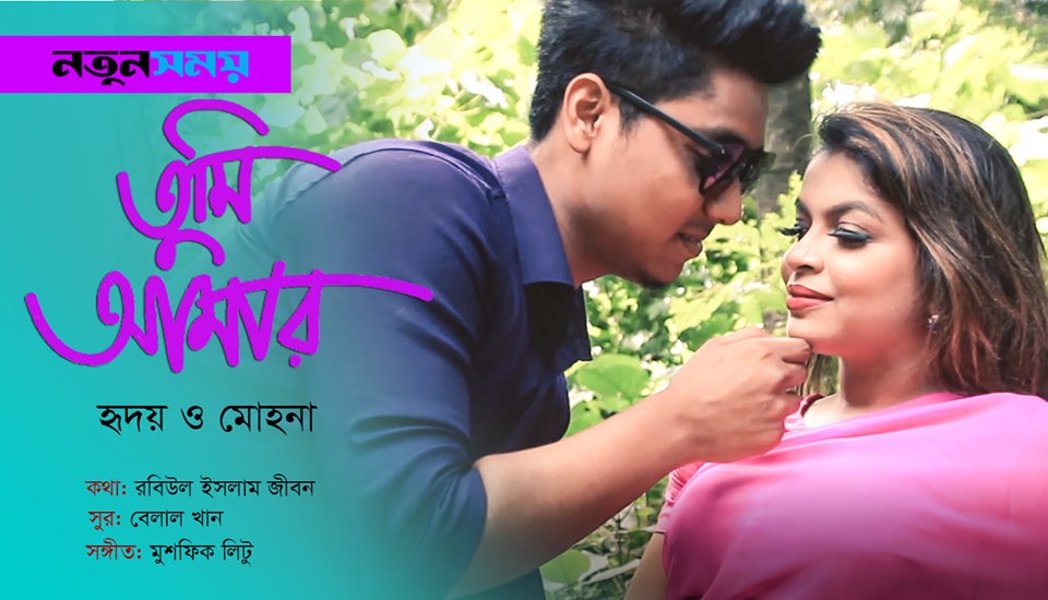 রিলিজ হলো ১৯ চুমুর গান, 'তুমি আমার' (ভিডিও)
