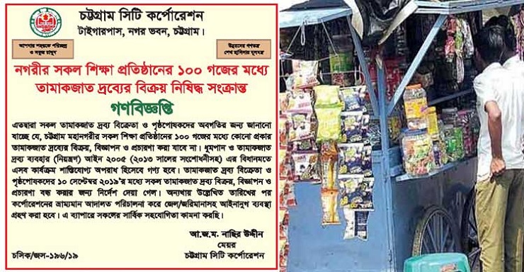 শিক্ষা প্রতিষ্ঠানের ১০০ গজের মধ্যে তামাকজাতদ্রব্য বিক্রি নিষেধ