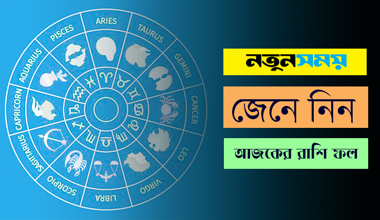 রাশিচক্রের মাধ্যমে জেনে নিন কেমন যাবে আপনার আজকের দিনটি।