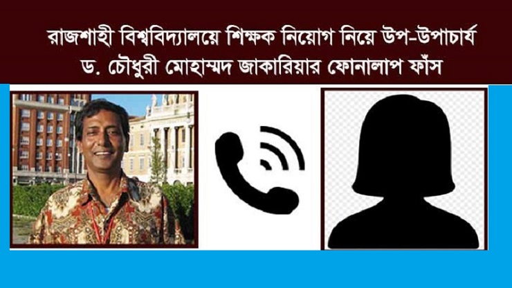 চাকরিপ্রত্যাশীর স্ত্রীর সঙ্গে উপ-উপাচার্যের দর-কষাকষি, ফোনালাপ ফাঁস