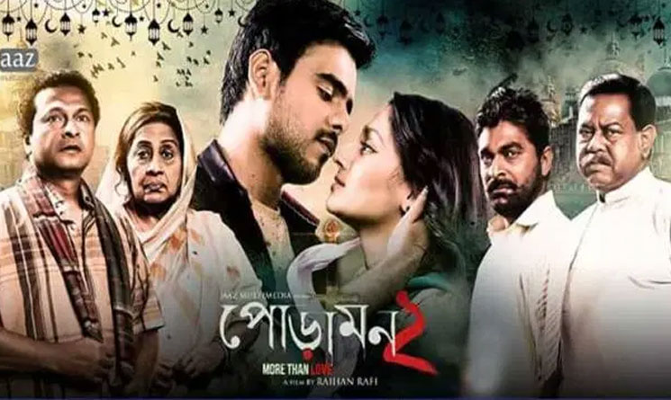 দূর্দান্ত সিনেমাটোগ্রাফি ছবি 'পোড়ামন-২' 