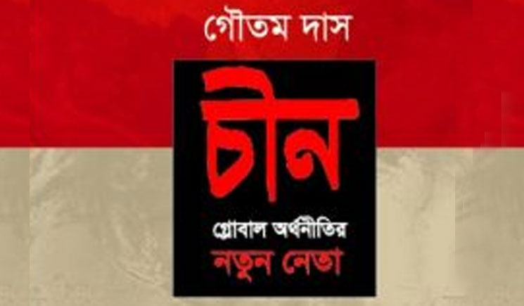 'চীন' গ্লোবাল অর্থনীতির নতুন নেতা