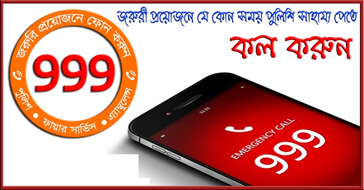 দুর্যোগের সময় সিম ছাড়াই কল করা যাবে ‘৯৯৯’-এ