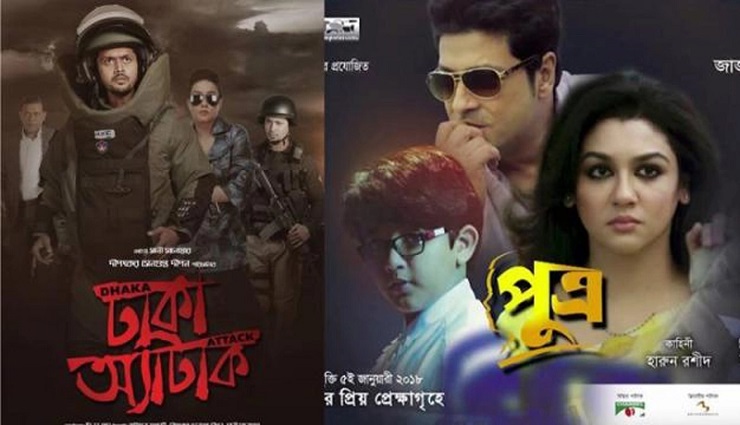 সেরা দুই ছবি ঢাকা অ্যাটাক ও পুত্র