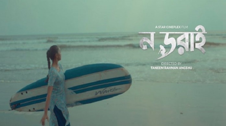 মুভি রিভিউ : ন ডরাই