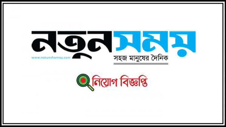 দৈনিক নতুন সময় -এ কাজের সুযোগ