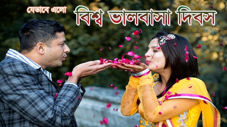 যেভাবে এলো বিশ্ব ভালোবাসা দিবস