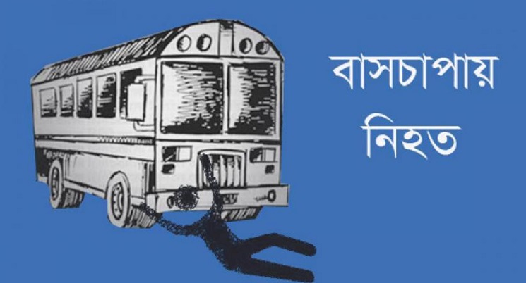 গাজীপুরে বাসচাপায় যুবক নিহত