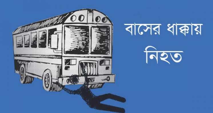 নোয়াখালীতে বাসের ধাক্কায় নিহত ১