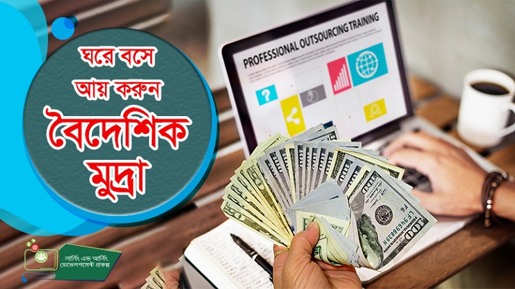 আয়ের দুয়ার খুলেছে লার্নিং এন্ড আর্নিং প্রকল্প