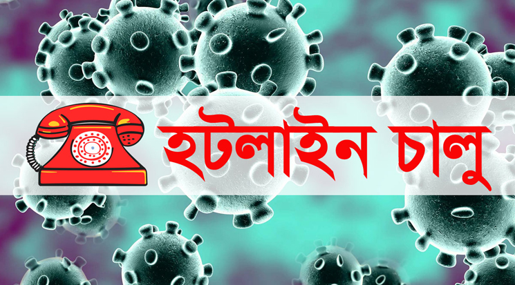 করোনা সম্পর্কে জানতে ফোন করুন হটলাইন নম্বরে