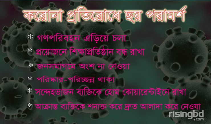 করোনা প্রতিরোধে ছয় পরামর্শ