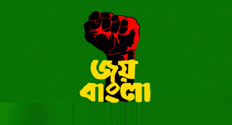 'জয় বাংলা'কে জাতীয় স্লোগান ঘোষণা করে হাইকোর্টের রায়